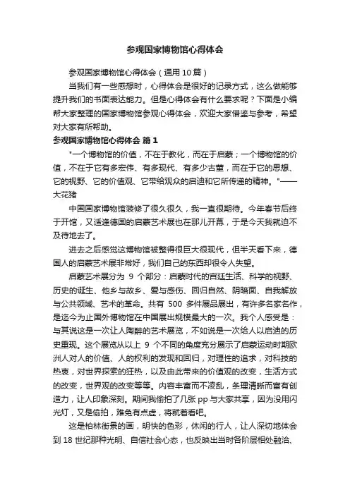 参观国家博物馆心得体会