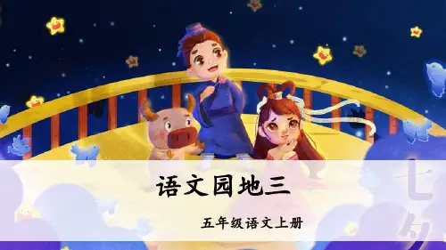 五年级语文上册语文园地三 第一课时课件