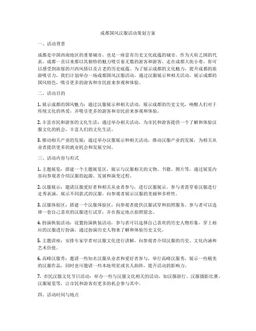 成都国风汉服活动策划方案