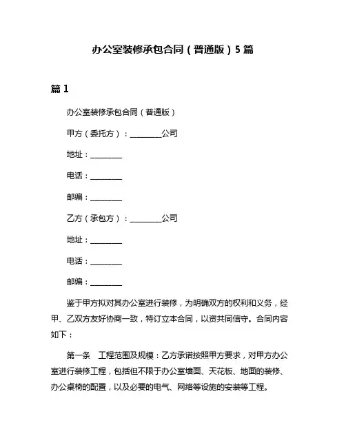 办公室装修承包合同(普通版)5篇