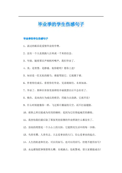 毕业季的学生伤感句子