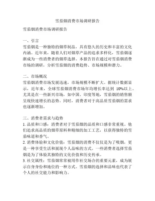 雪茄烟消费市场调研报告