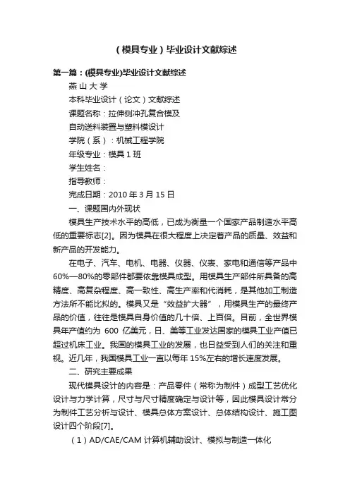 （模具专业）毕业设计文献综述