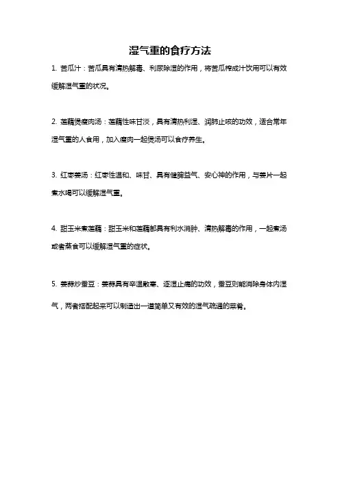 湿气重的食疗方法