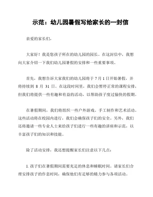 示范：幼儿园暑假写给家长的一封信
