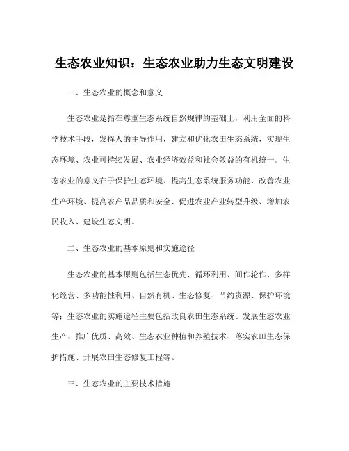 生态农业知识：生态农业助力生态文明建设