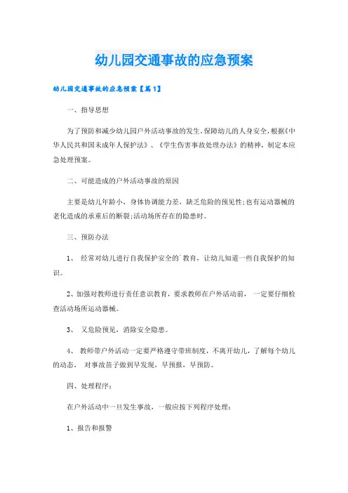 幼儿园交通事故的应急预案