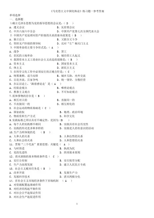 《马克思主义中国化纵论》练习题答案