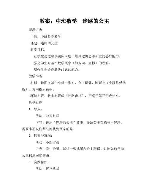 中班数学迷路的公主课后评课