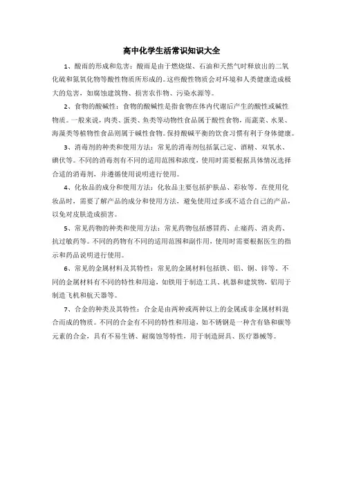 高中化学生活常识知识大全