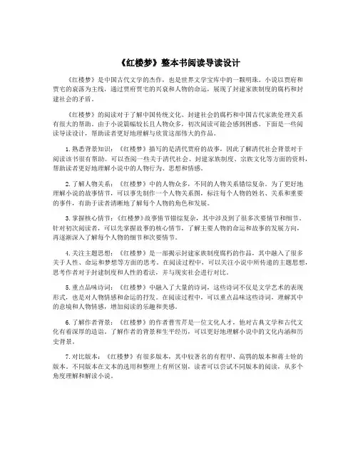 《红楼梦》整本书阅读导读设计