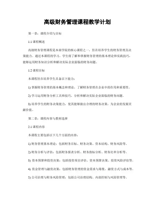 高级财务管理课程教学计划