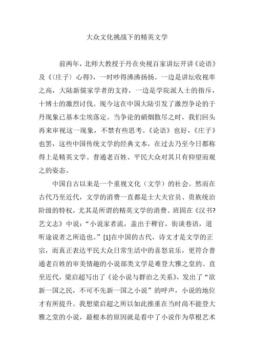 大众文化挑战下的精英文学