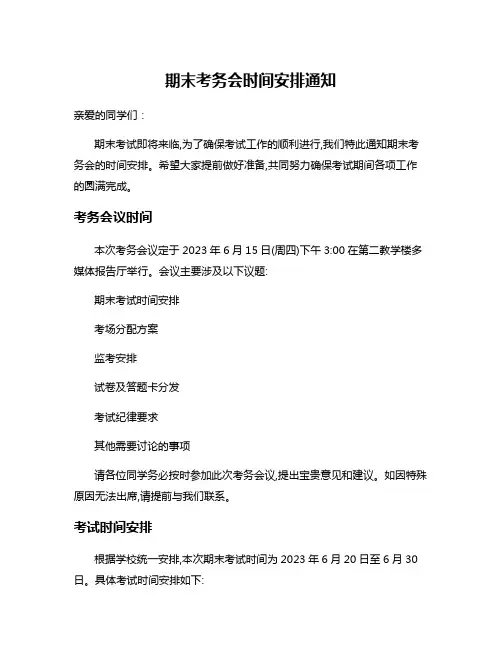 期末考务会时间安排通知