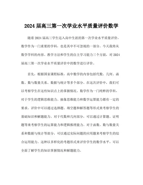 2024届高三第一次学业水平质量评价数学