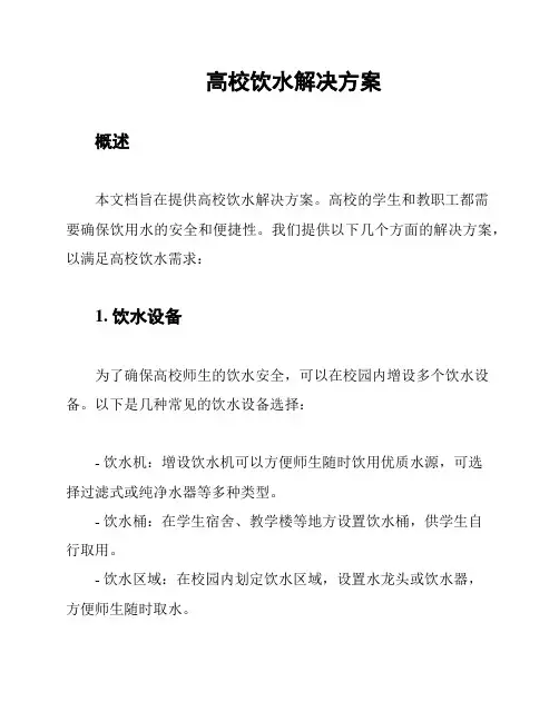 高校饮水解决方案