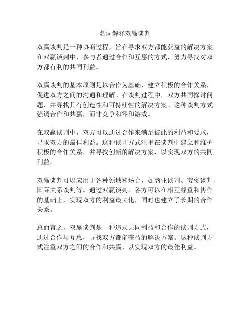 名词解释双赢谈判