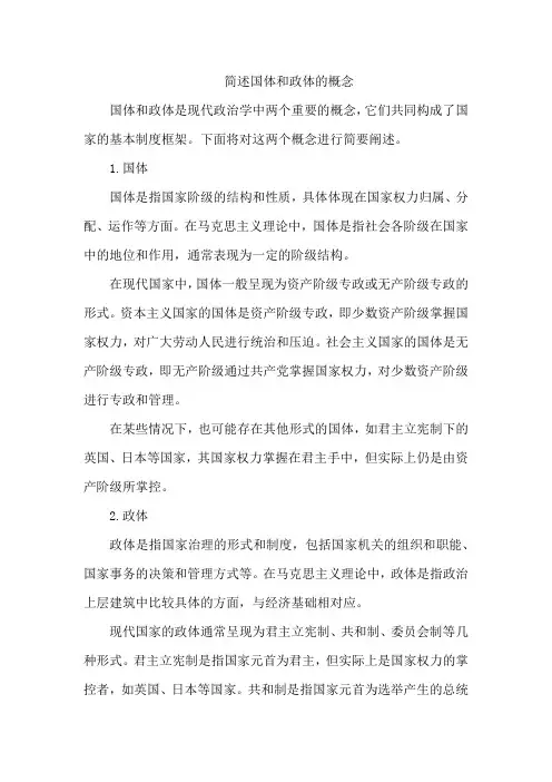 简述国体和政体的概念