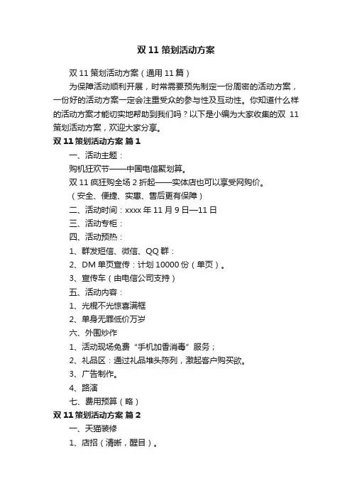 双11策划活动方案（通用11篇）