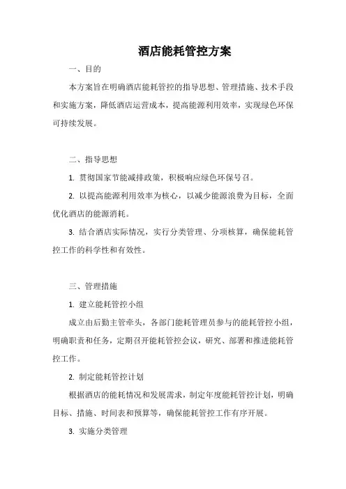 酒店能耗管控方案
