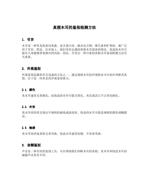 真假木耳的鉴别检测方法