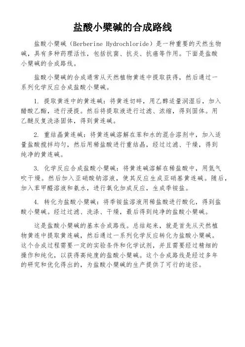 盐酸小檗碱的合成路线