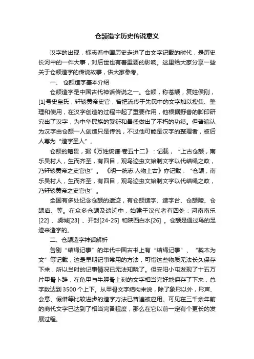 仓颉造字历史传说意义