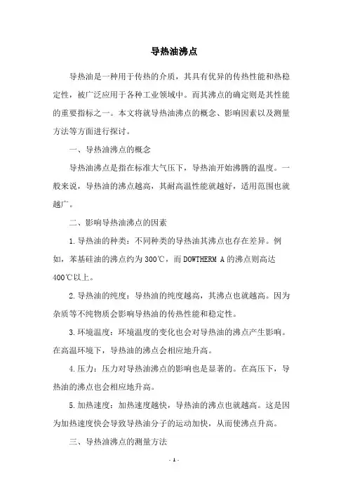 导热油沸点