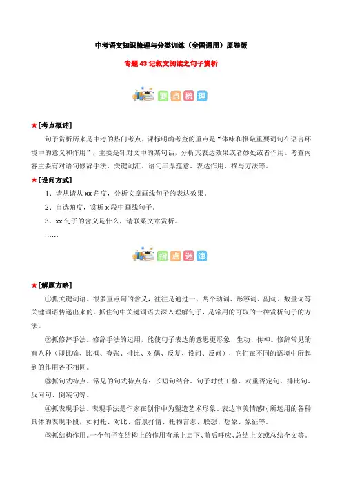 专题43 记叙文阅读之句子赏析-2023年中考语文知识梳理与分类训练(全国通用)原卷版