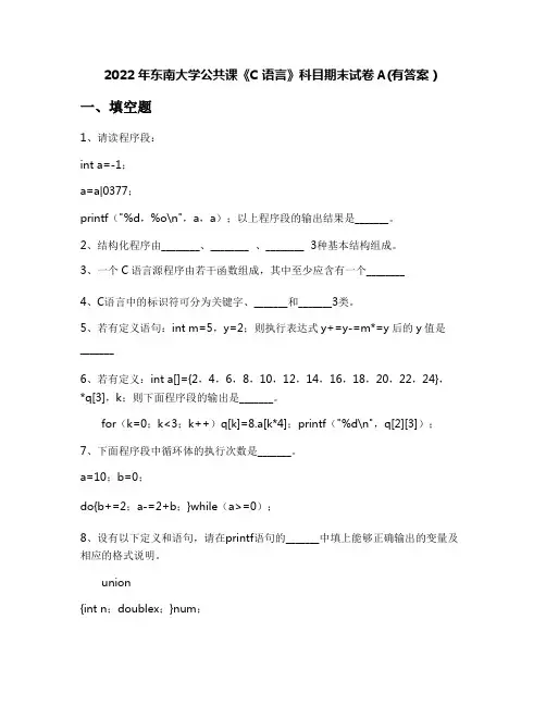 2022年东南大学公共课《C语言》科目期末试卷A(有答案)