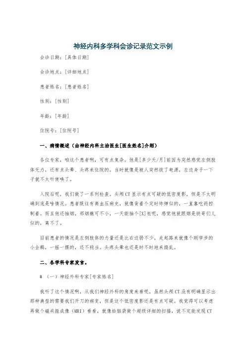 神经内科多学科会诊记录范文示例