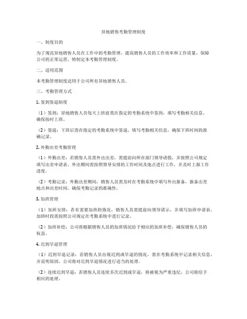 异地销售考勤管理制度