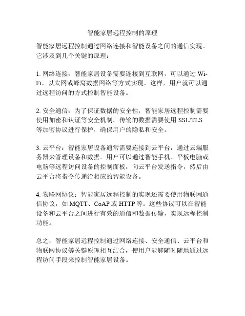 智能家居远程控制的原理