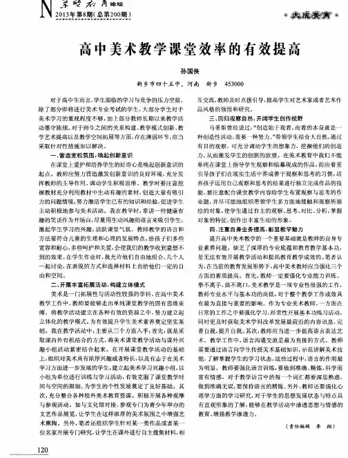 高中美术教学课堂效率的有效提高