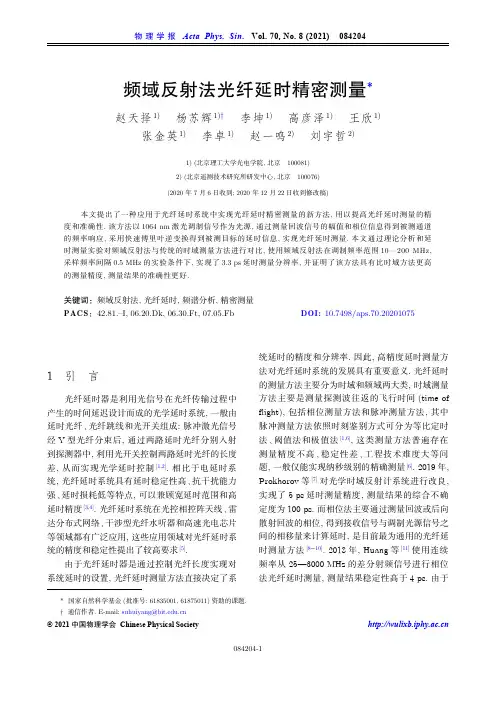 频域反射法光纤延时精密测量