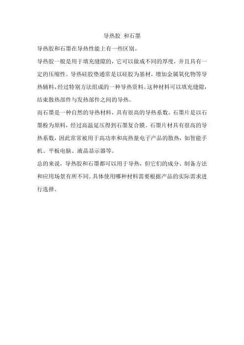 导热胶 和石墨