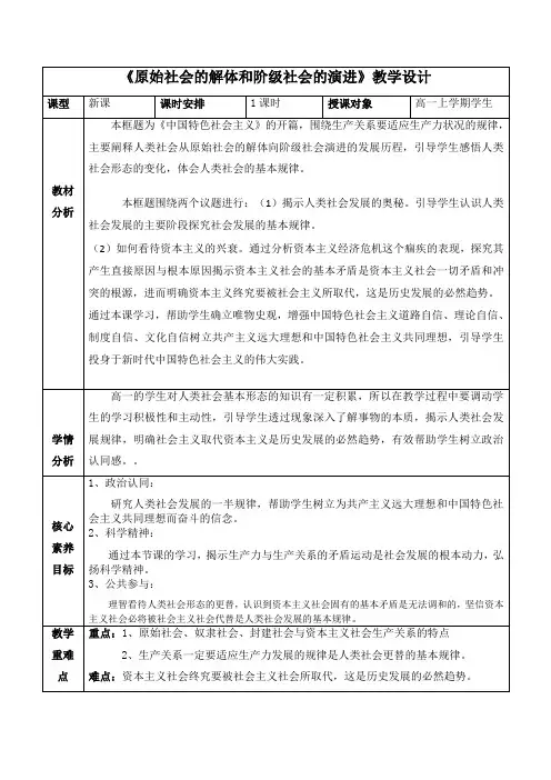 1-1原始社会的解体和阶级社会的演进(教学设计)——高中政治统编版必修一中国特色社会主义