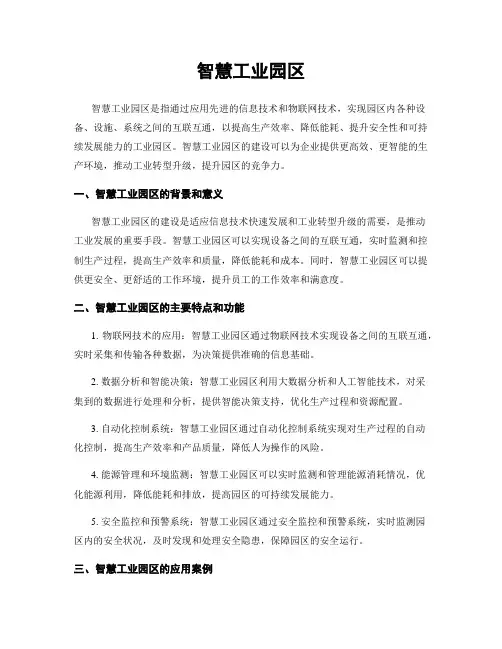 智慧工业园区