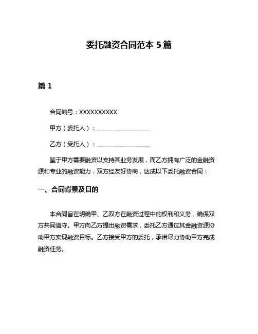 委托融资合同范本5篇