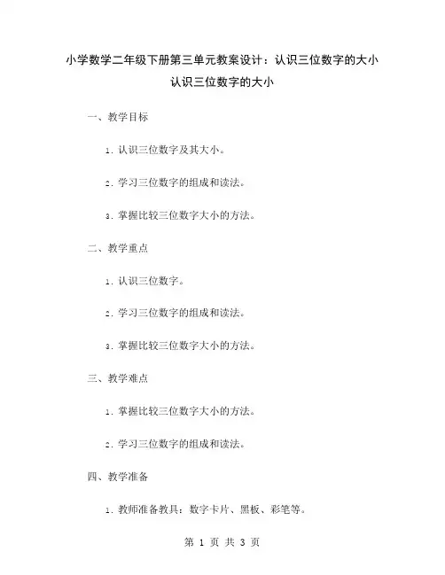 小学数学二年级下册第三单元教案设计：认识三位数字的大小