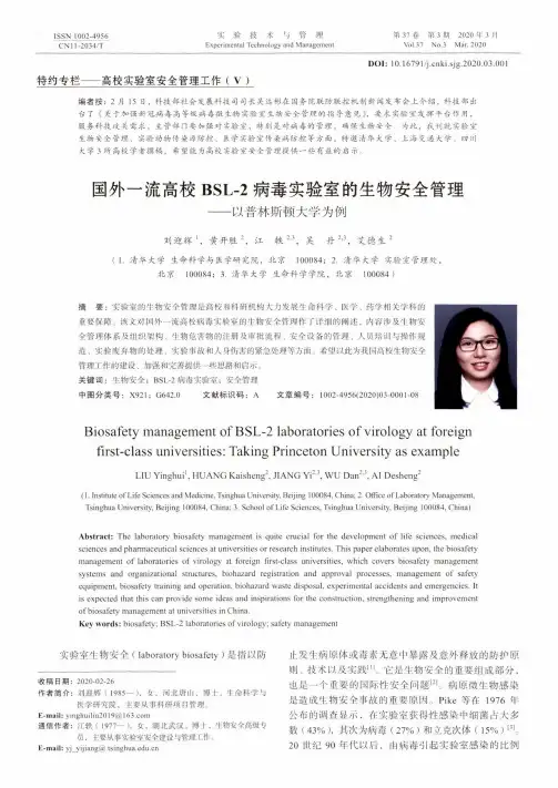 国外一流高校BSL-2病毒实验室的生物安全管理--以普林斯顿大学为例