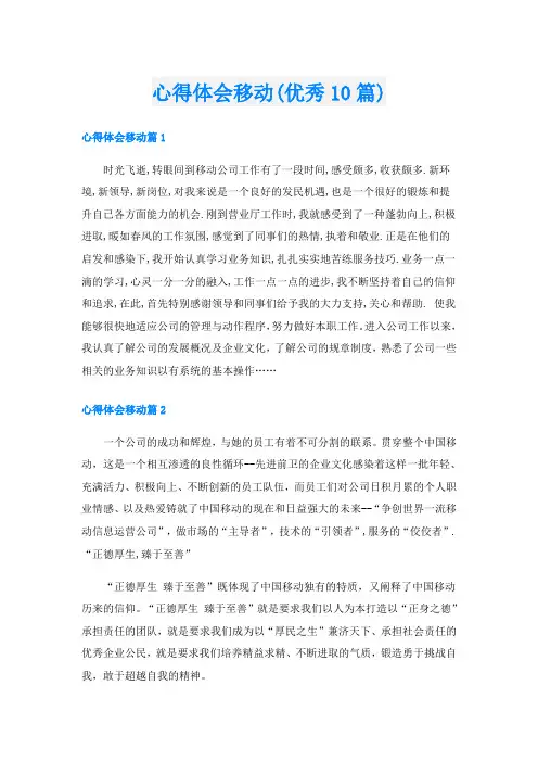 心得体会移动(优秀10篇)