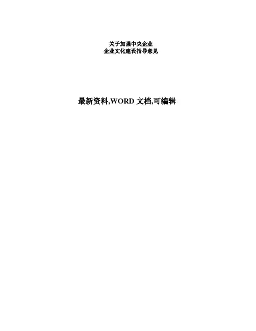 加强中央企业企业文化建设指导意见