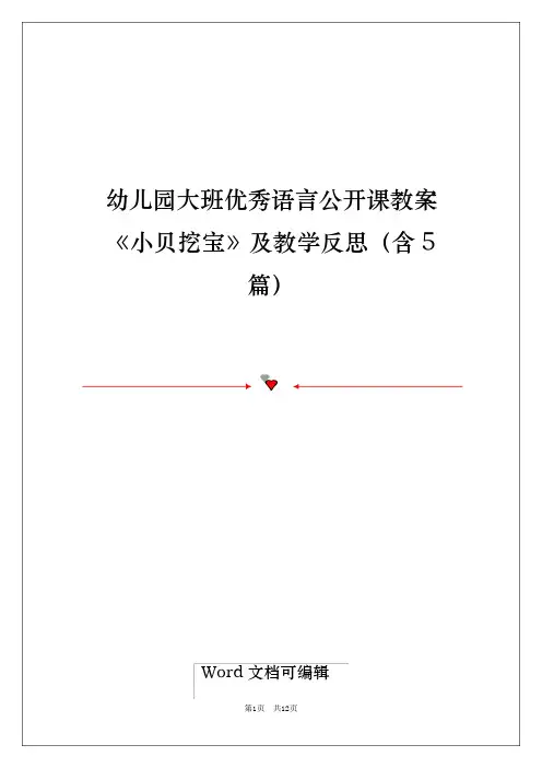 幼儿园大班优秀语言公开课教案《小贝挖宝》及教学反思(含5篇)