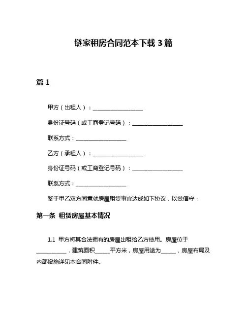 链家租房合同范本下载3篇