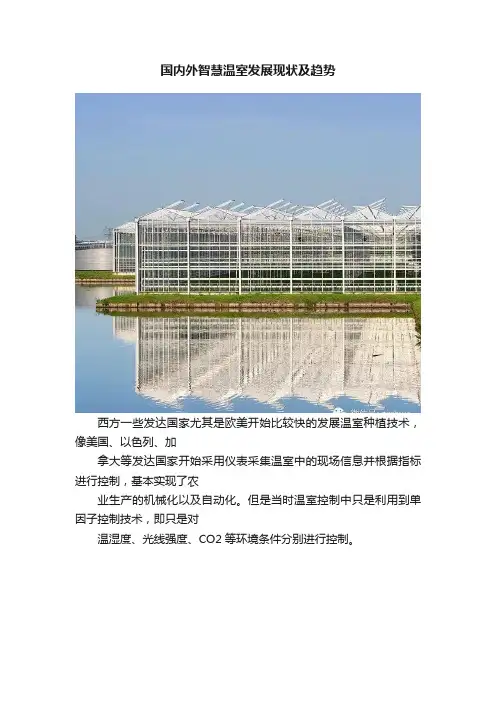 国内外智慧温室发展现状及趋势
