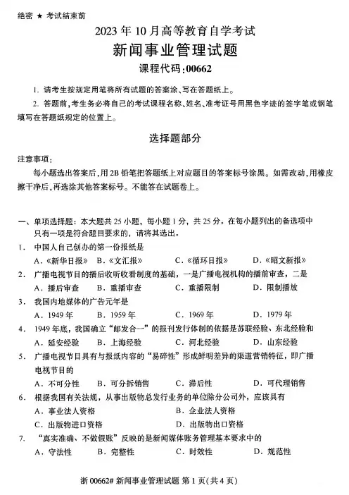 2023年10月自考00662新闻事业管理试题及答案含评分标准