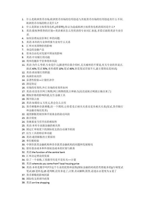 (完整版)金融专业专业课和英文面试复试真题