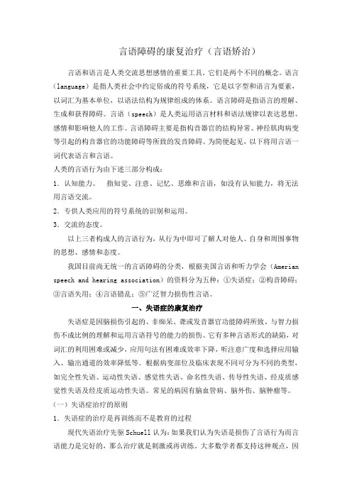 言语障碍的康复治疗(言语矫治).