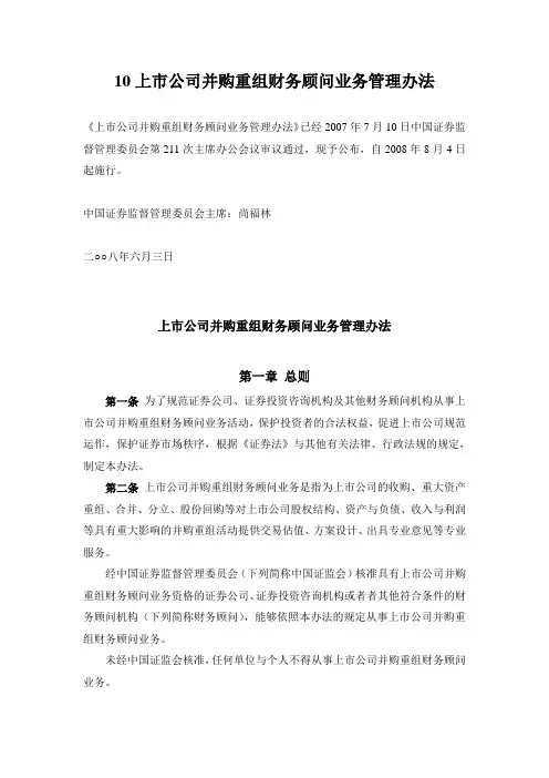 10上市公司并购重组财务顾问业务管理办法